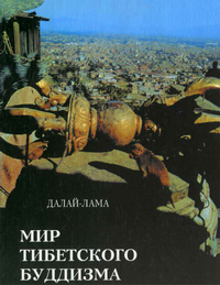 Далай-Лама. Мир тибетского буддизма