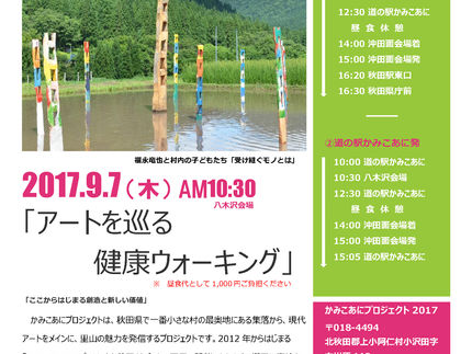 2017年9月7日(木)| アートを巡る健康ウォーキング