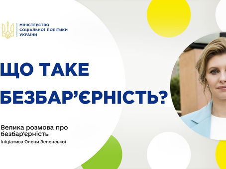 «Довідник безбар'єрності»