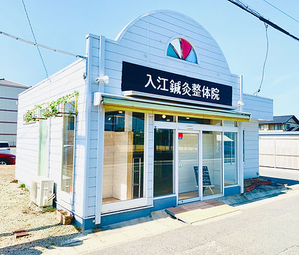 入江鍼灸院.jpg