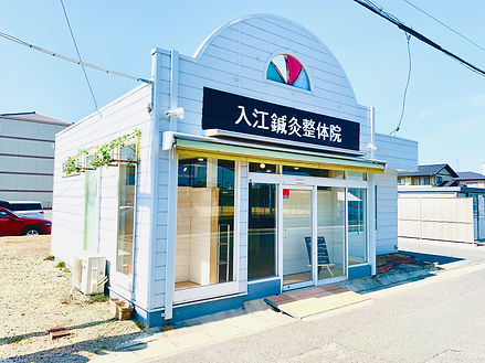 入江鍼灸整体院 西富井.jpg