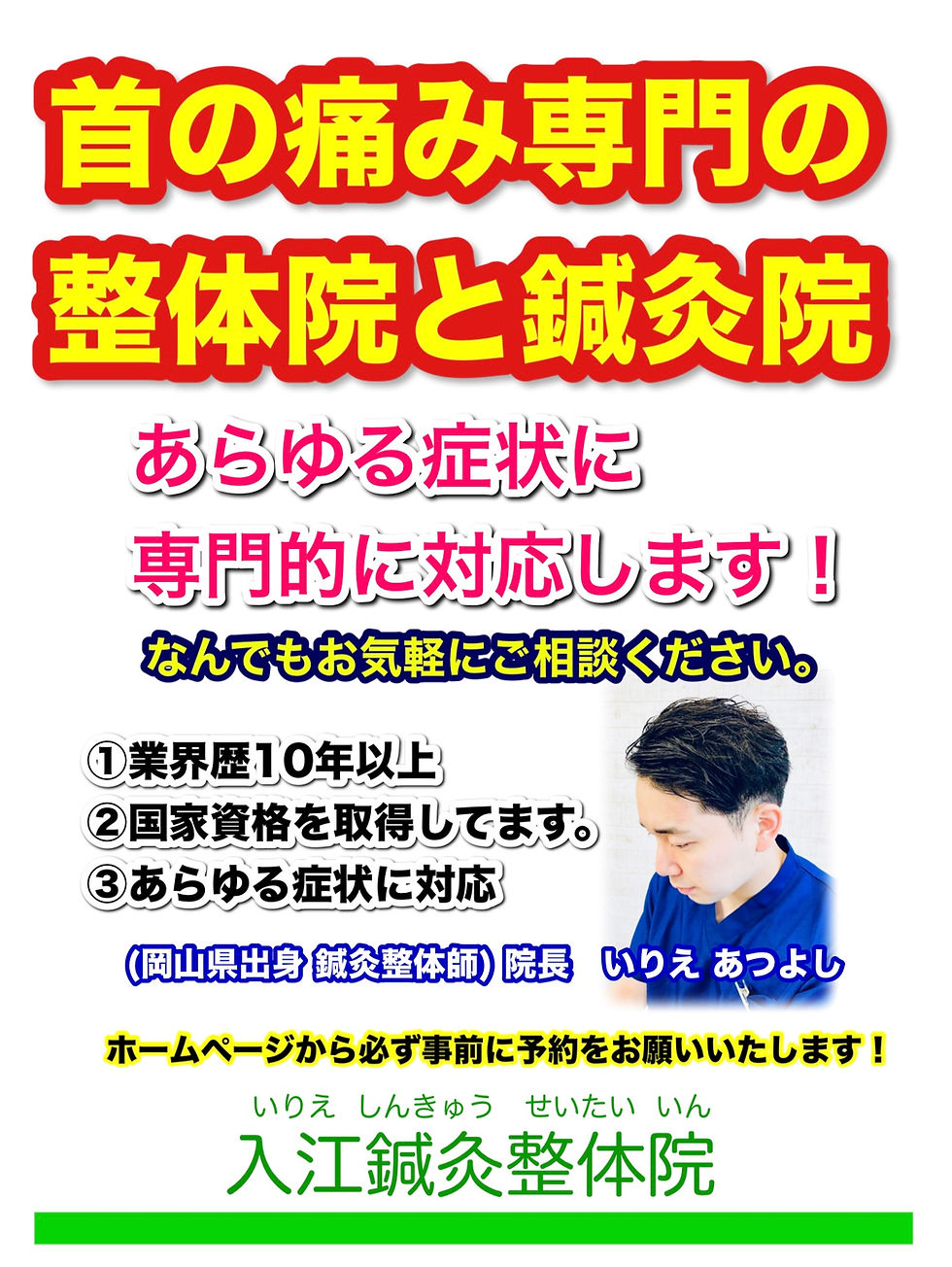 倉敷で首の痛み専門の整体院と鍼灸院|岡山県倉敷市の入江鍼灸整体院