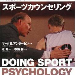 出版のお知らせ 実践例から学ぶ競技力アップのスポーツカウンセリング