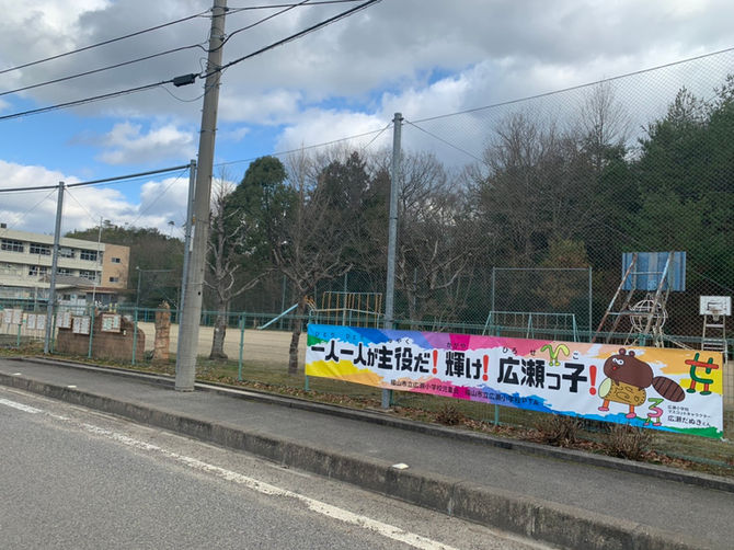 広瀬小学校の横断幕🏳️🌈