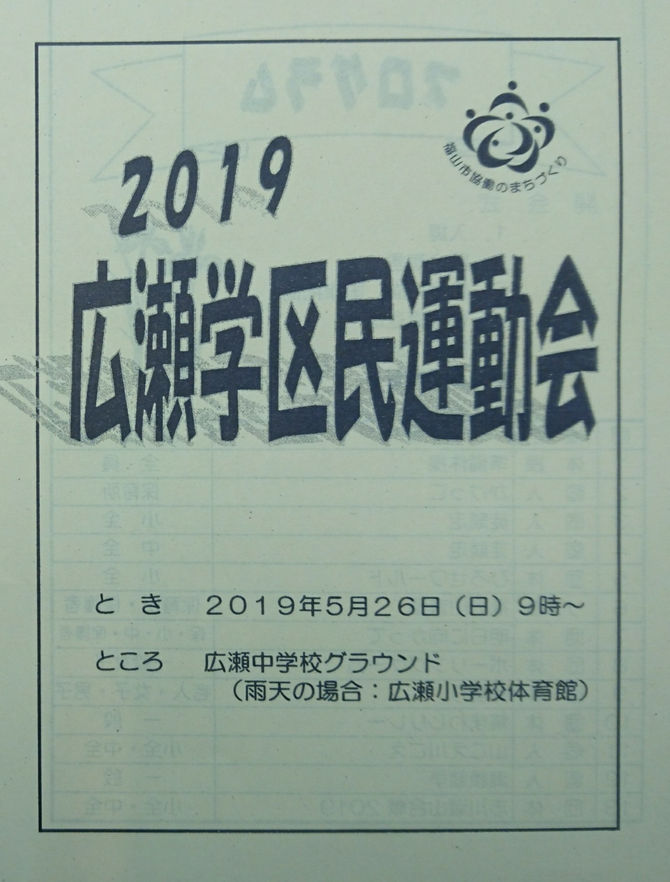 2019 広瀬学区民運動会のご案内