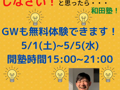 GWも開塾します。