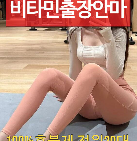 인천출장마사지 인천출장안마 비타민출장마사지