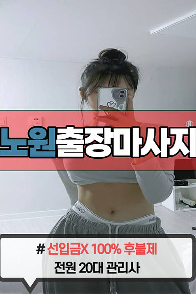 노원출장마사지 | 노원출장안마 | 우유출장마사지