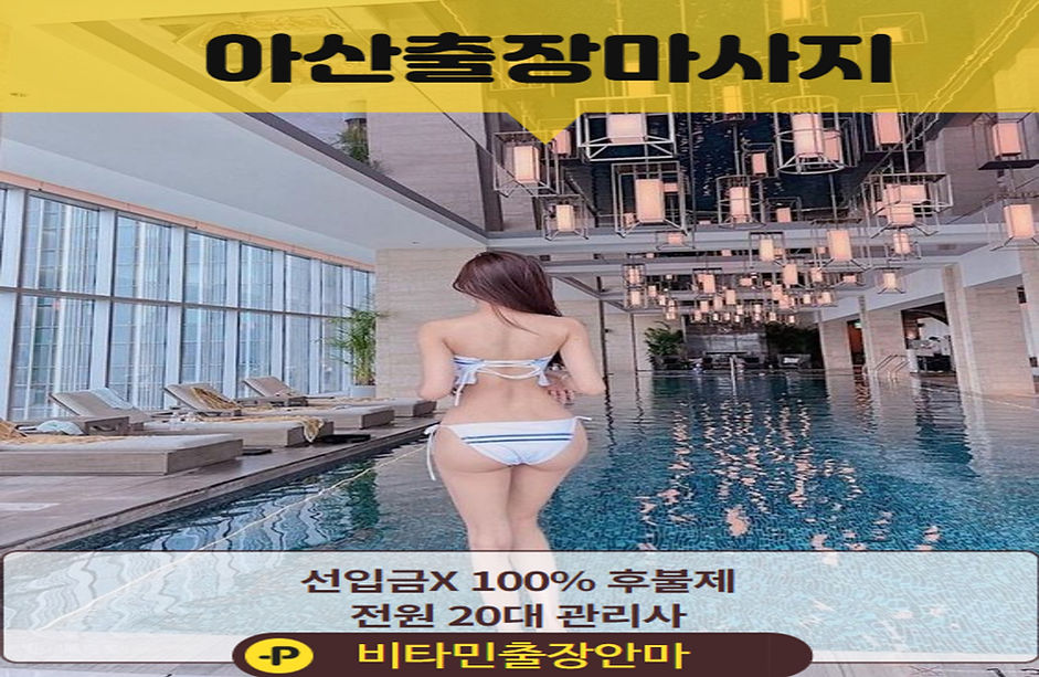 아산출장마사지 아산출장안마 비타민출장마사지