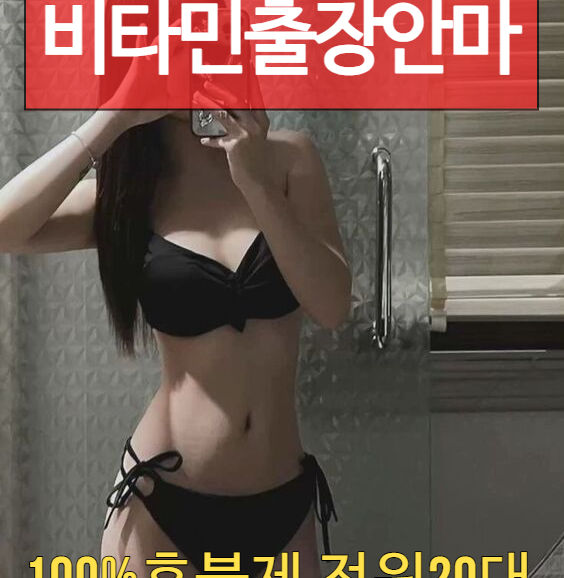 중랑출장마사지 중랑출장안마 비타민출장마사지