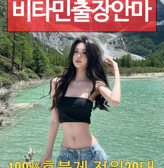 구리출장마사지 구리출장안마 비타민출장마사지