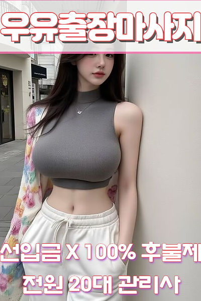 강북출장마사지 | 강북출장안마 | 100%후불제 | 우유출장마사지