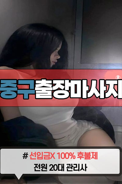 인천중구출장마사지 | 인천중구출장안마 | 우유출장마사지
