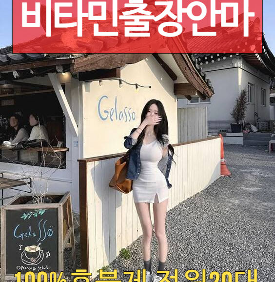 강화출장마사지 강화출장안마 비타민출장마사지