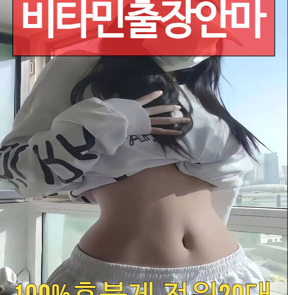 양천출장마사지 양천출장안마 비타민출장마사지