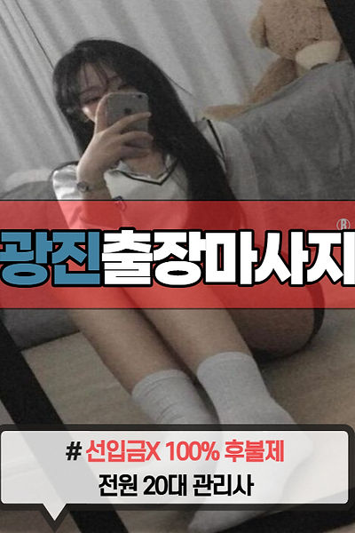 광진출장마사지 | 광진출장안마 | 우유출장마사지