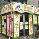 池尻三宿鍼灸整骨院