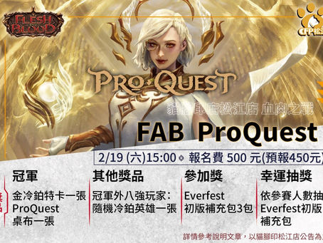 【FAB】2022 貓腳印松江店ProQuest活動專訪