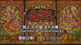 【FAB】血肉之戰 官方禁止與扣留名單更動說明