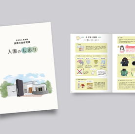 保育園の入園案内冊子の表紙デザイン。園の風景を描いたやさしいイラスト。