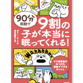【書籍イラスト】90分周期で 9割の子が本当に眠ってくれる!