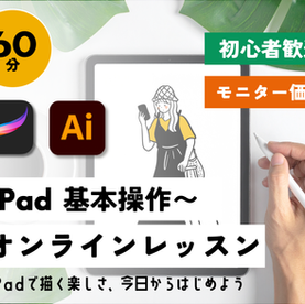 iPadオンラインレッスン