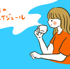 9月のイラスト作成のご依頼募集とスケジュール