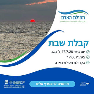קבלת שבת בבית הקהילה