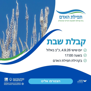 קבלת שבת 4.9.26