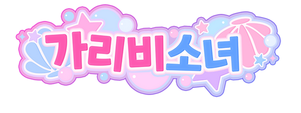 가리비소녀 한줄.png