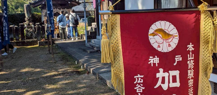 神戸市廣谷山加納院 採燈大護摩供