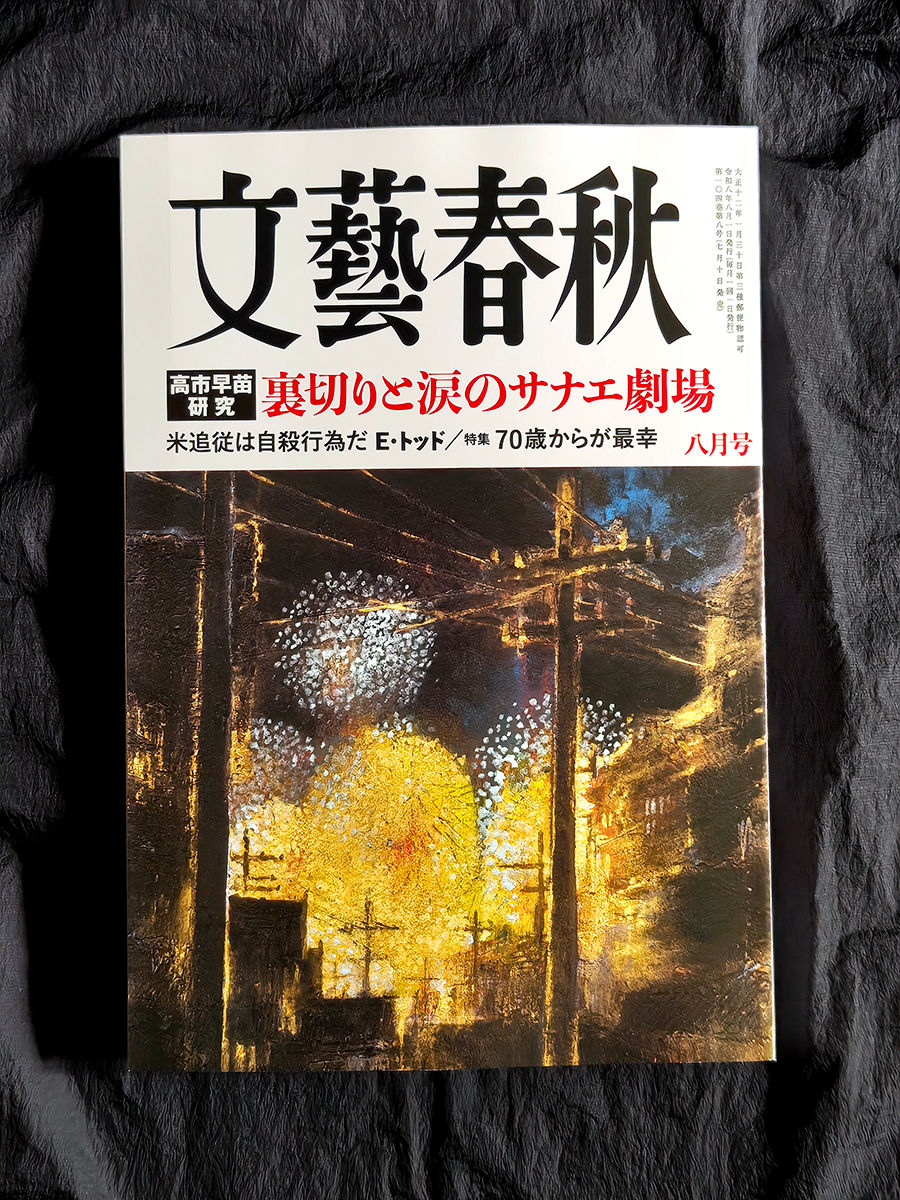 【掲載】文藝春秋2026年8月号
