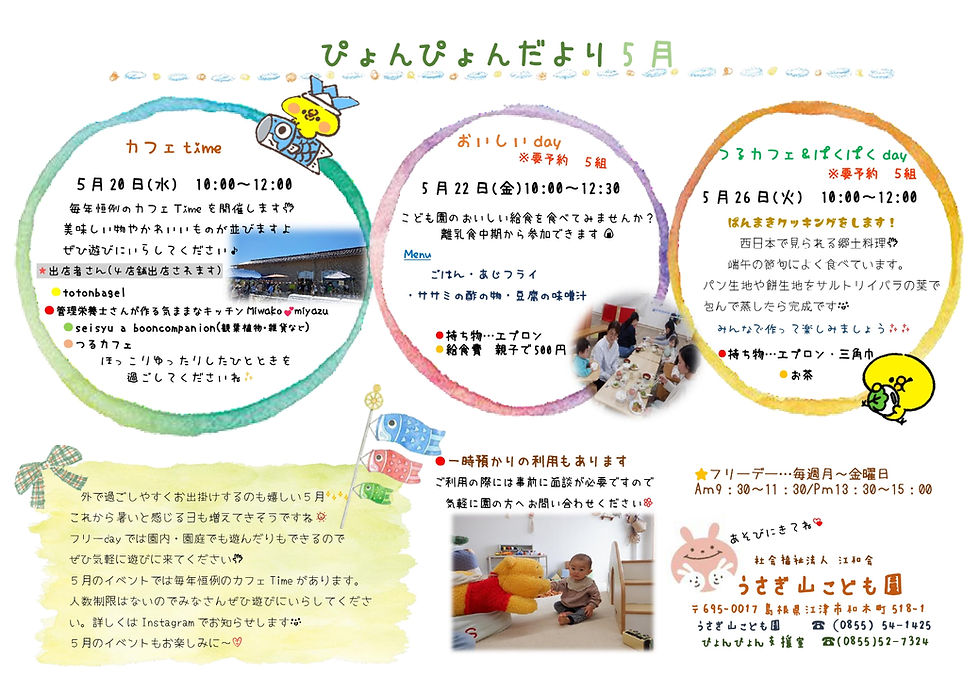 ぴょんぴょんだより　５月