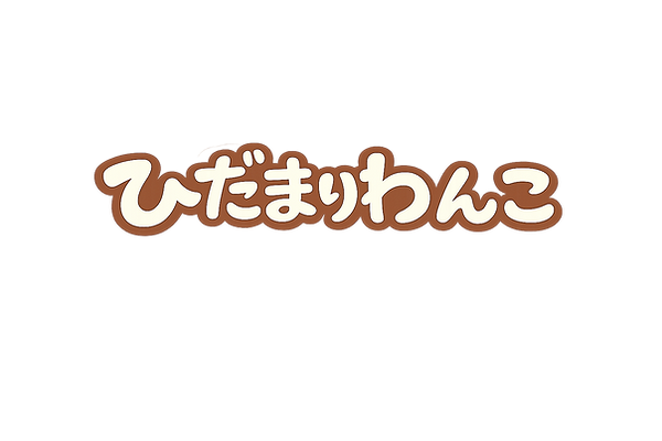 ひだまりわんこロゴ.png