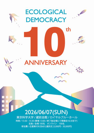 一般財団法人エコロジカル・デモクラシー財団 設立10周年記念イベント