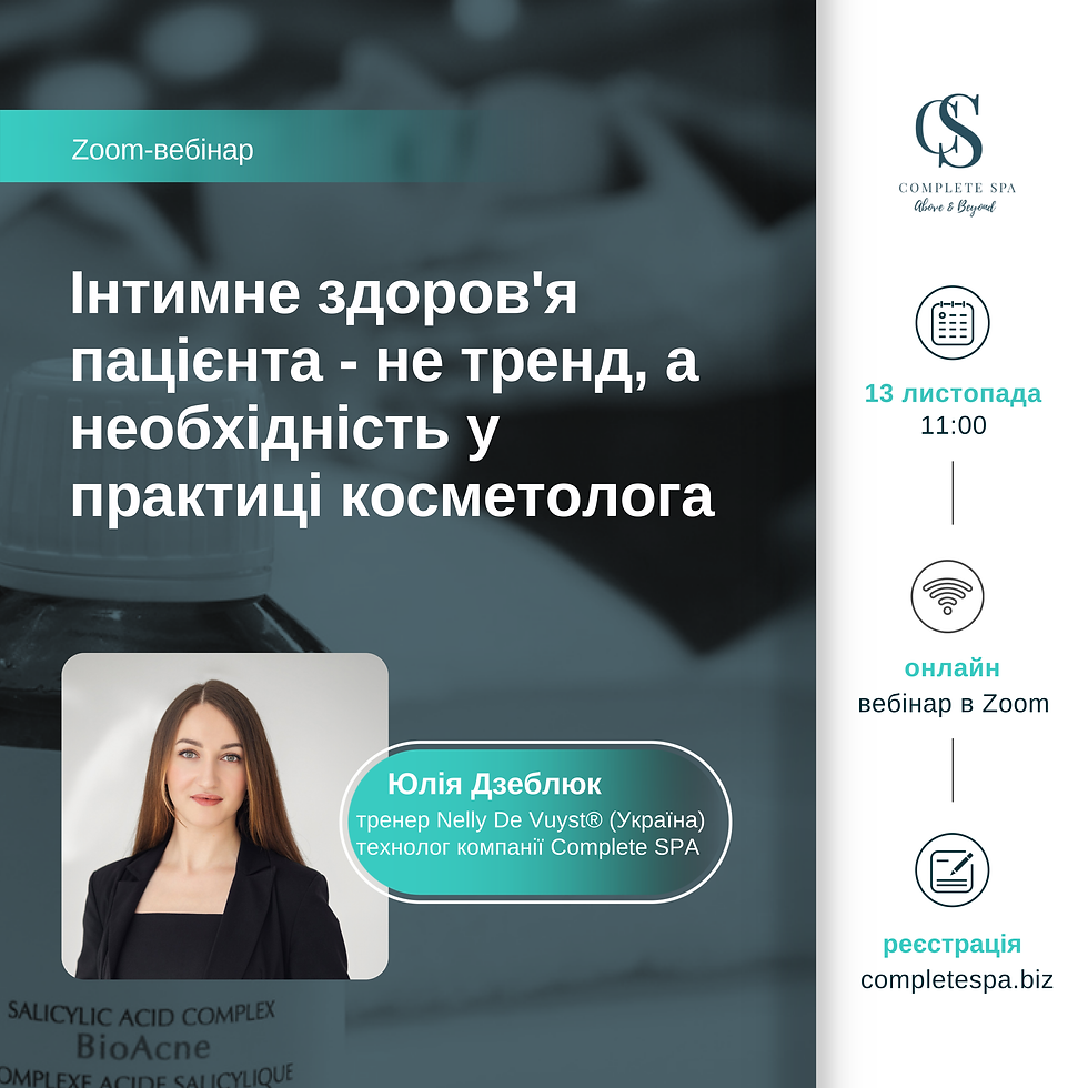 Інтимне здоров'я пацієнта - не тренд, а необхідність у практиці косметолога