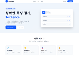 화학물질 안전성평가를 위한 QSAR독성예측 플랫폼, TOXFENCE 소개 드립니다.