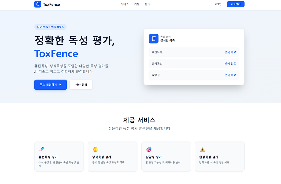 화학물질 안전성평가를 위한 QSAR독성예측 플랫폼, TOXFENCE 소개 드립니다.