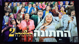 hahilula 2 החתונה קומדיה הותר לכל הגילאים מופץ על ידי סרטי יונייטד קינג .כבר בבתי הקולנוע במאים: שלום אסייג, יריב הורוביץ סרט ההמשך לשובר הקופות שהביא לקולנוע למעלה מ-750 אלף צופים בהילולה שלנו כל דבר יכול לקרות בהילולה שלנו כל דבר יכול לקרות