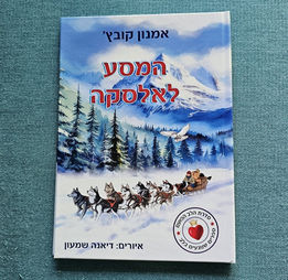 "המסע לאלסקה" מאת אמנון קובץ' בהוצאת הספרים אוריון, הוא ספר ילדים מקסים ומרתק, סיפור על קוד חיים לא כתוב של נאמנות ללא גבולות. 