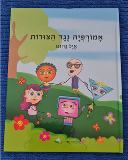 *Amorfia contra las formas* Nuevo libro para niños de Eyal Nahum!