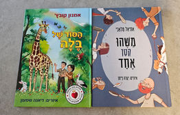 ספרי ילדים חדשים : משהו קטן ו הסוד של בלה