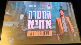  Objetivo: AMIA  nueva y excelente serie dramática de acción internacional de Yair Dori y Dori Media se presenta este Jueves 13 de Febrero por el Canal Reshet 13 Israeli .