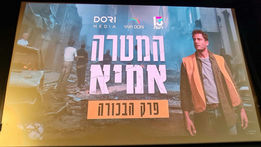 Objetivo: AMIA nueva y excelente serie dramática de acción internacional de Yair Dori y Dori Media se presenta este Jueves 13 de Febrero por el Canal Reshet 13 Israeli .