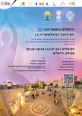 : חוגגים את יום היוגה הבינלאומיה- 11 בירושלים! International Day of Yoga in Jerusalem