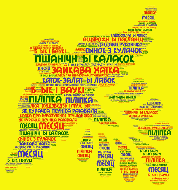 Беларуская казка - розуму падказка.png