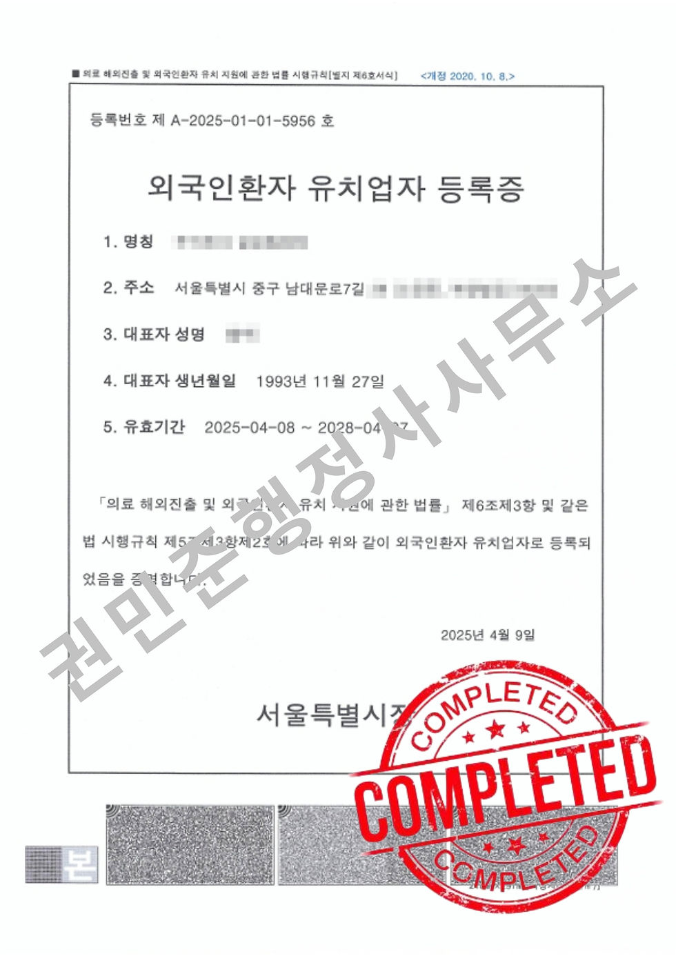 외국인환자 유치업자 등록증