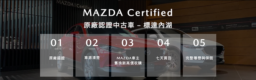 Mazda原廠認證中古車 Mazda授權經銷商 標達汽車