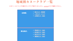 「How to Start」のページに北海道カヌー協会様のリンクを追加しました。