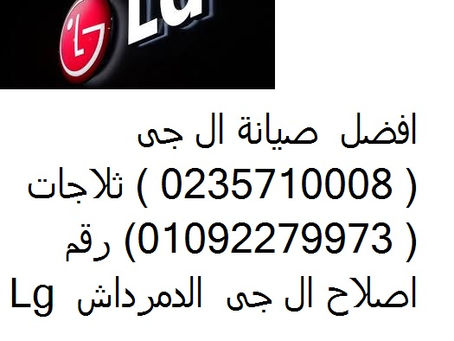صيانة غسالات ال جى المطرية 01010916814 صيانة ثلاجات ال جى الاميرية